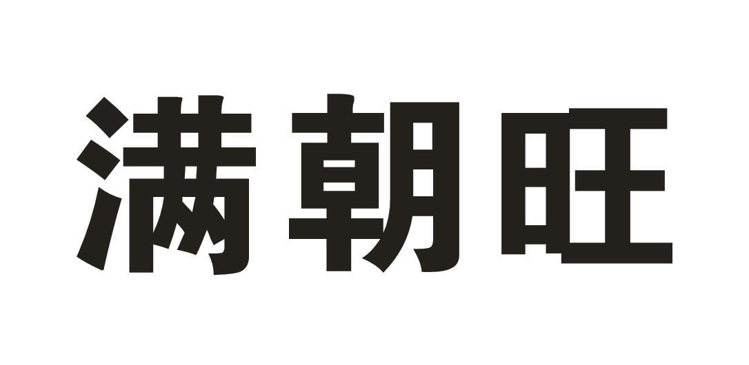 满朝旺
