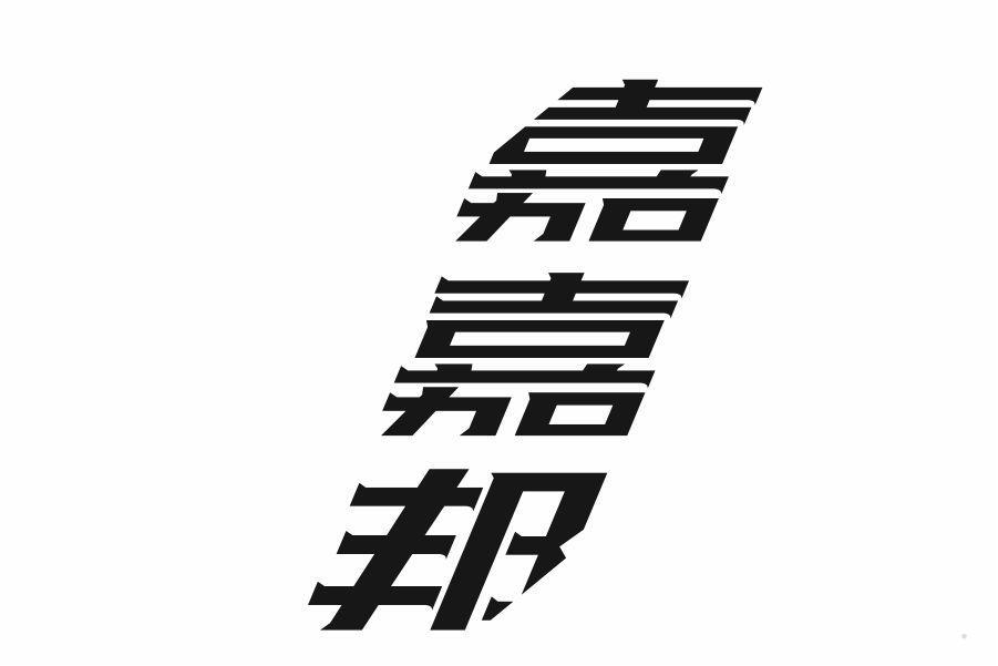 嘉嘉邦