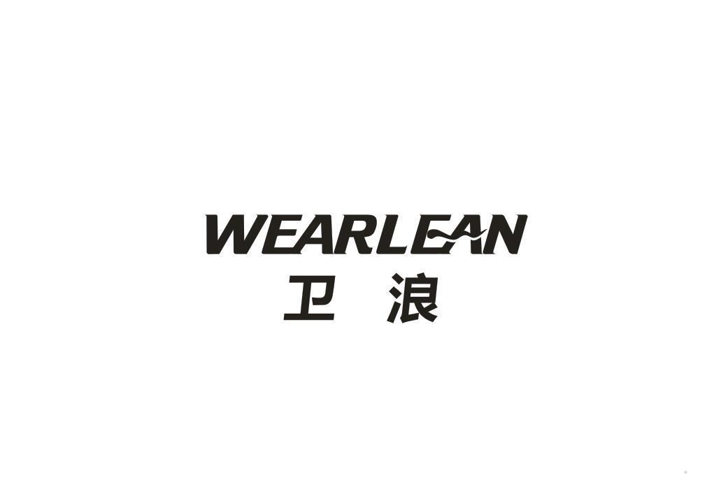 WEARLEAN 卫浪