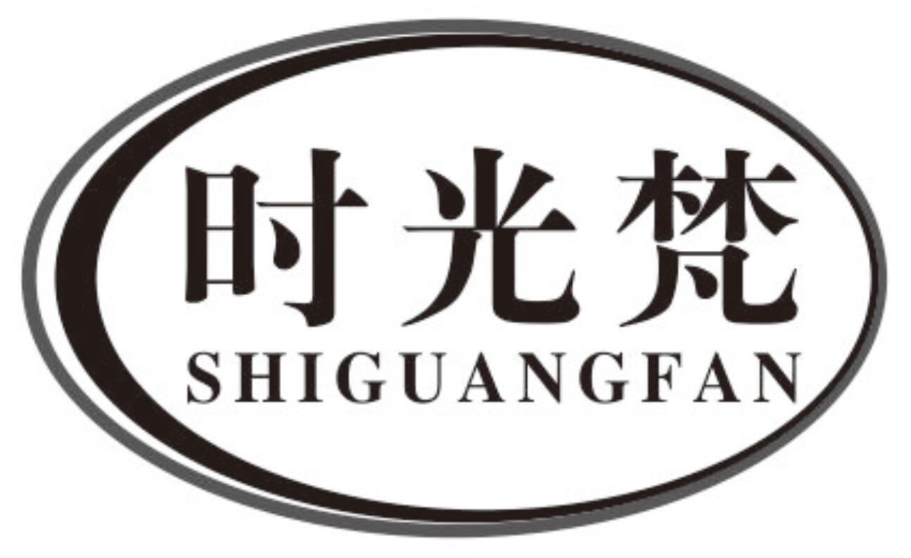 时光梵