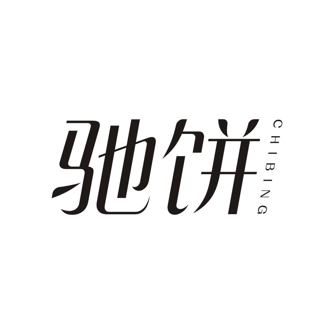 驰饼
