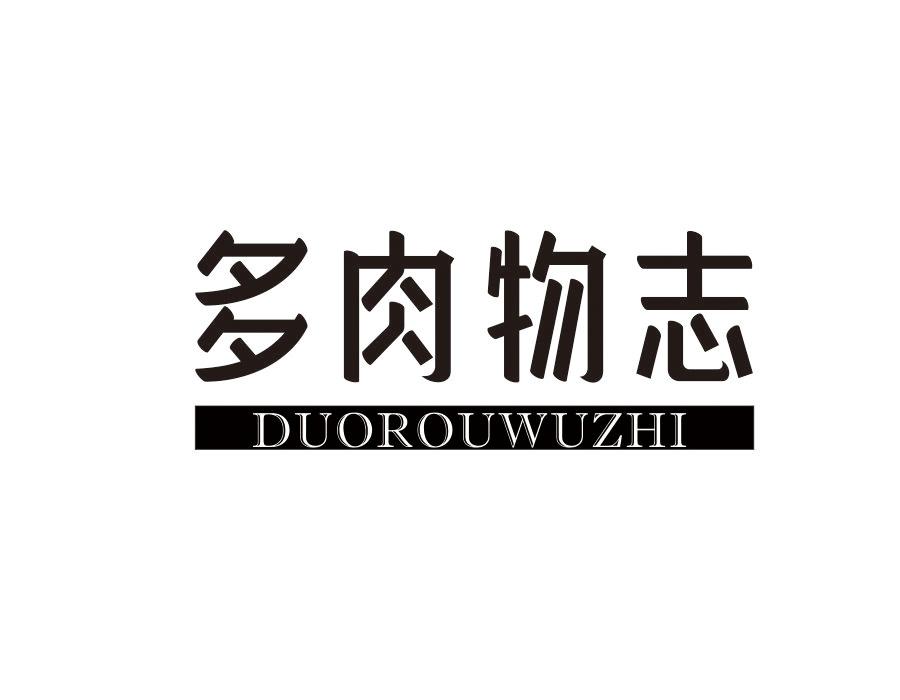 多肉物志