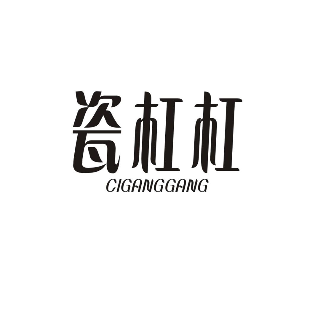瓷杠杠