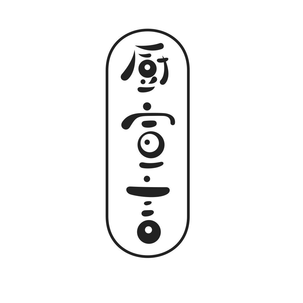 厨宣言