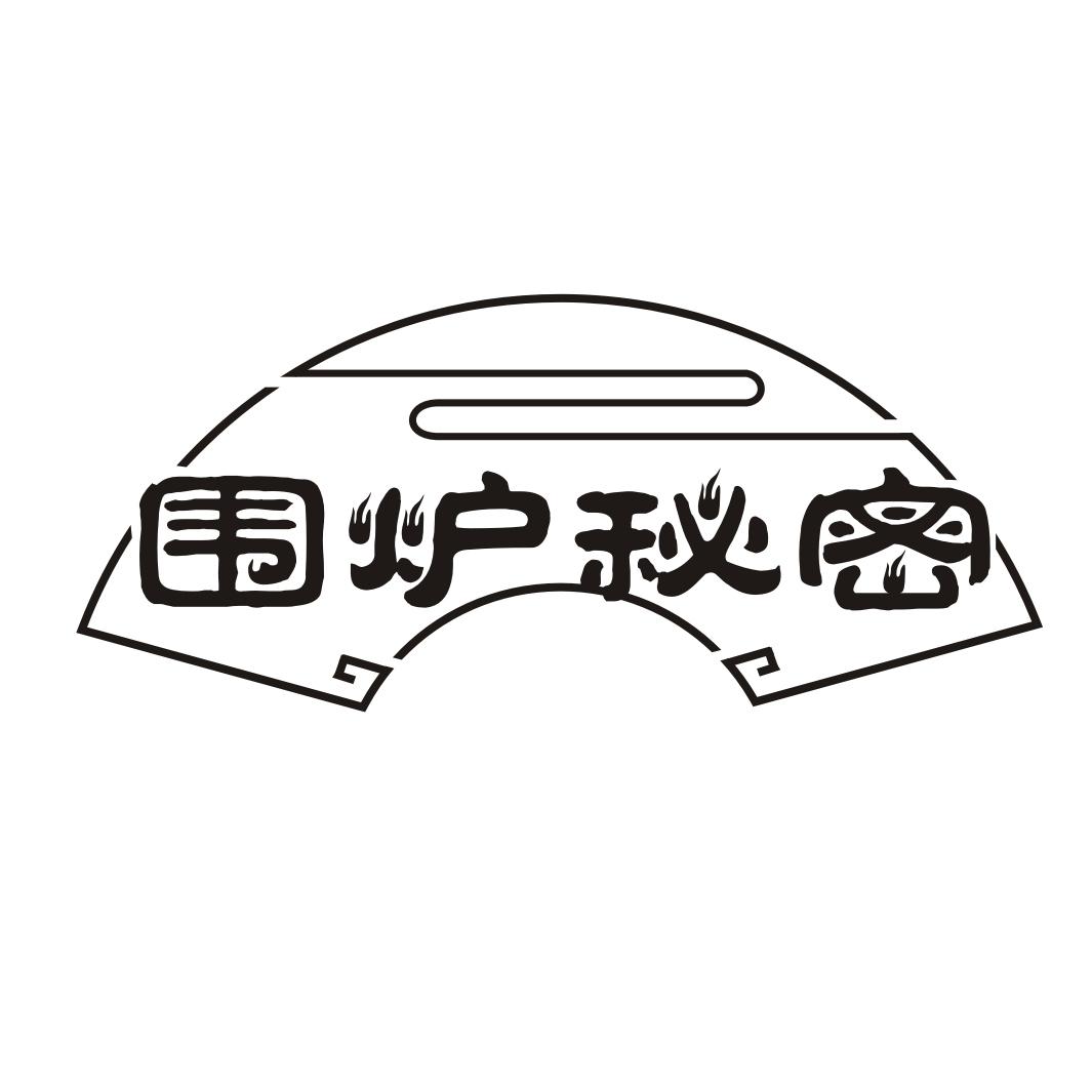 围炉秘密