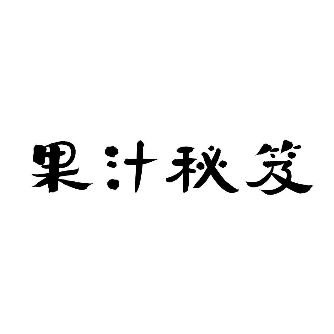 果汁秘笈