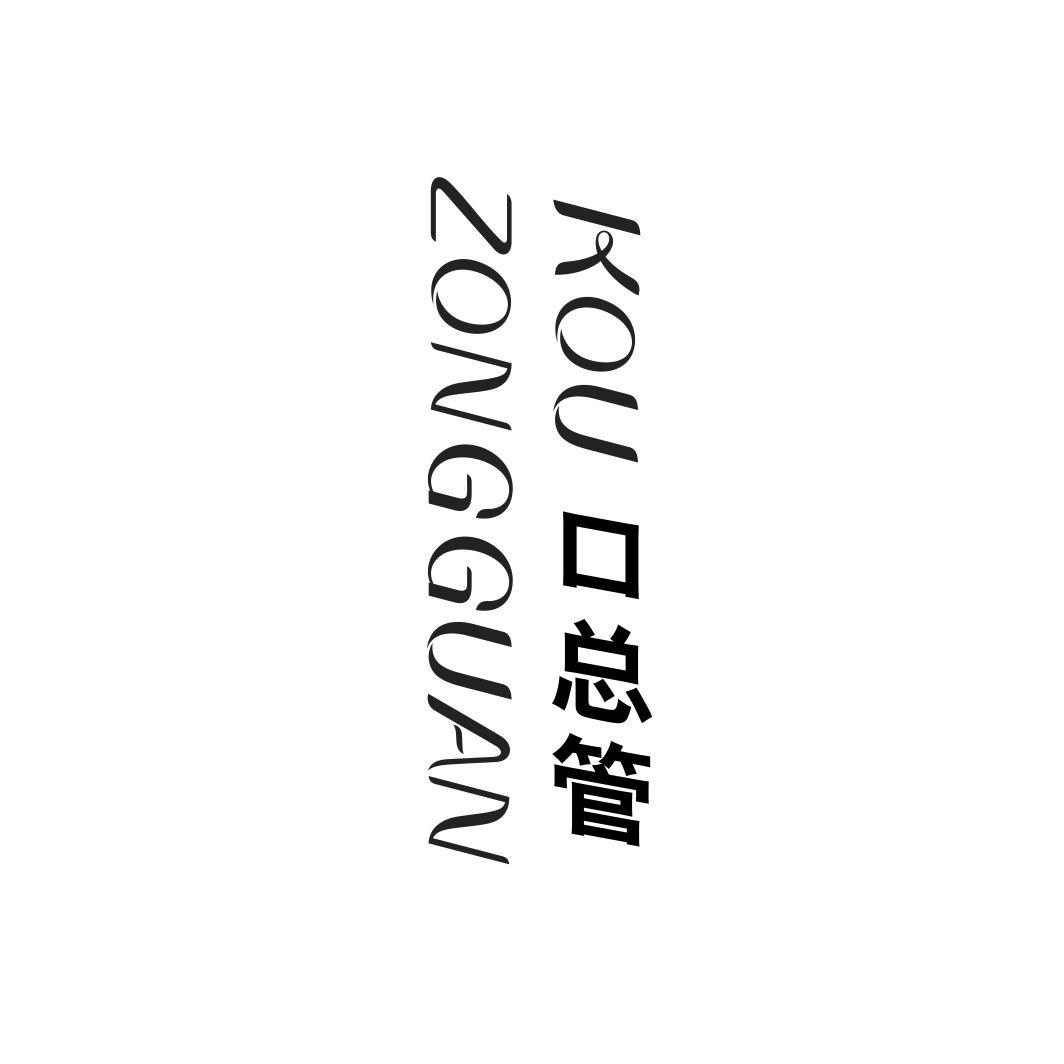 口总管
