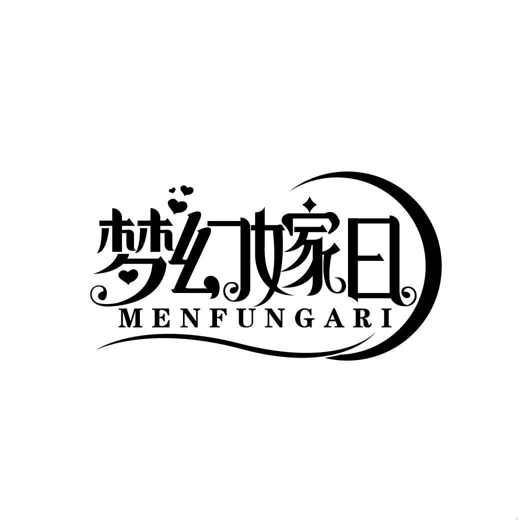 梦幻嫁日 MENFUNGARI