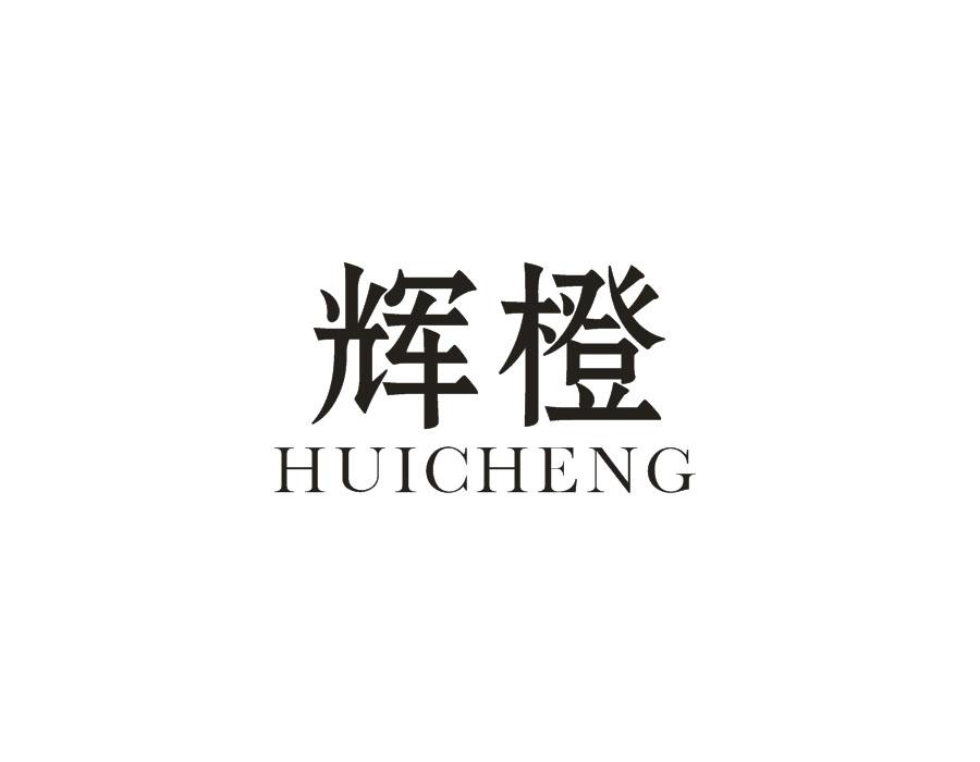 辉橙