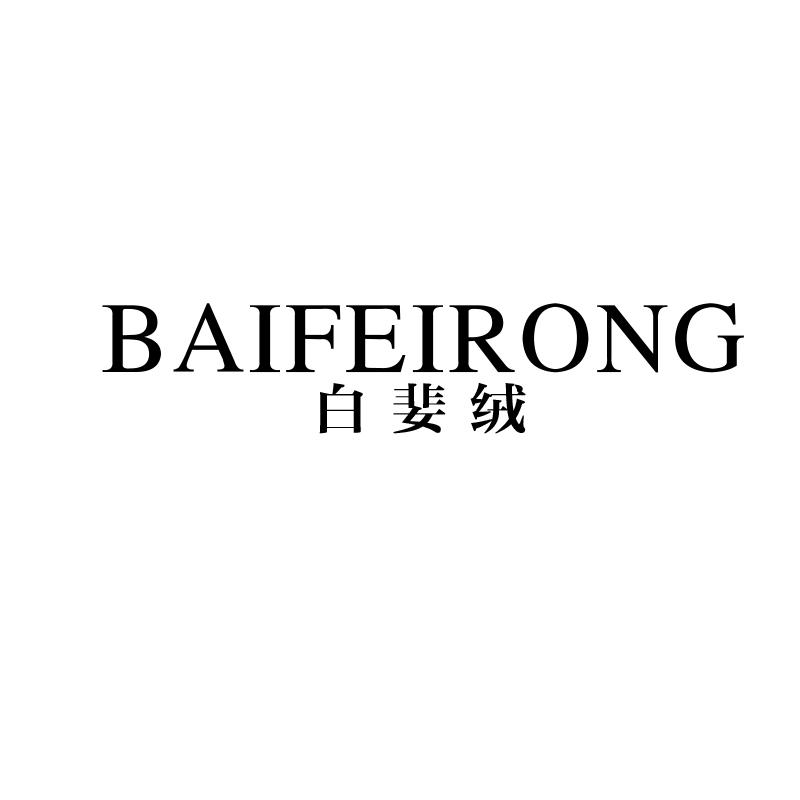 白婓绒