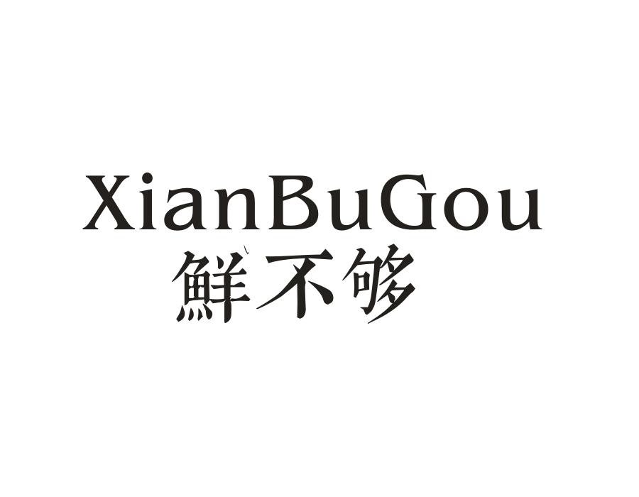 鲜不够