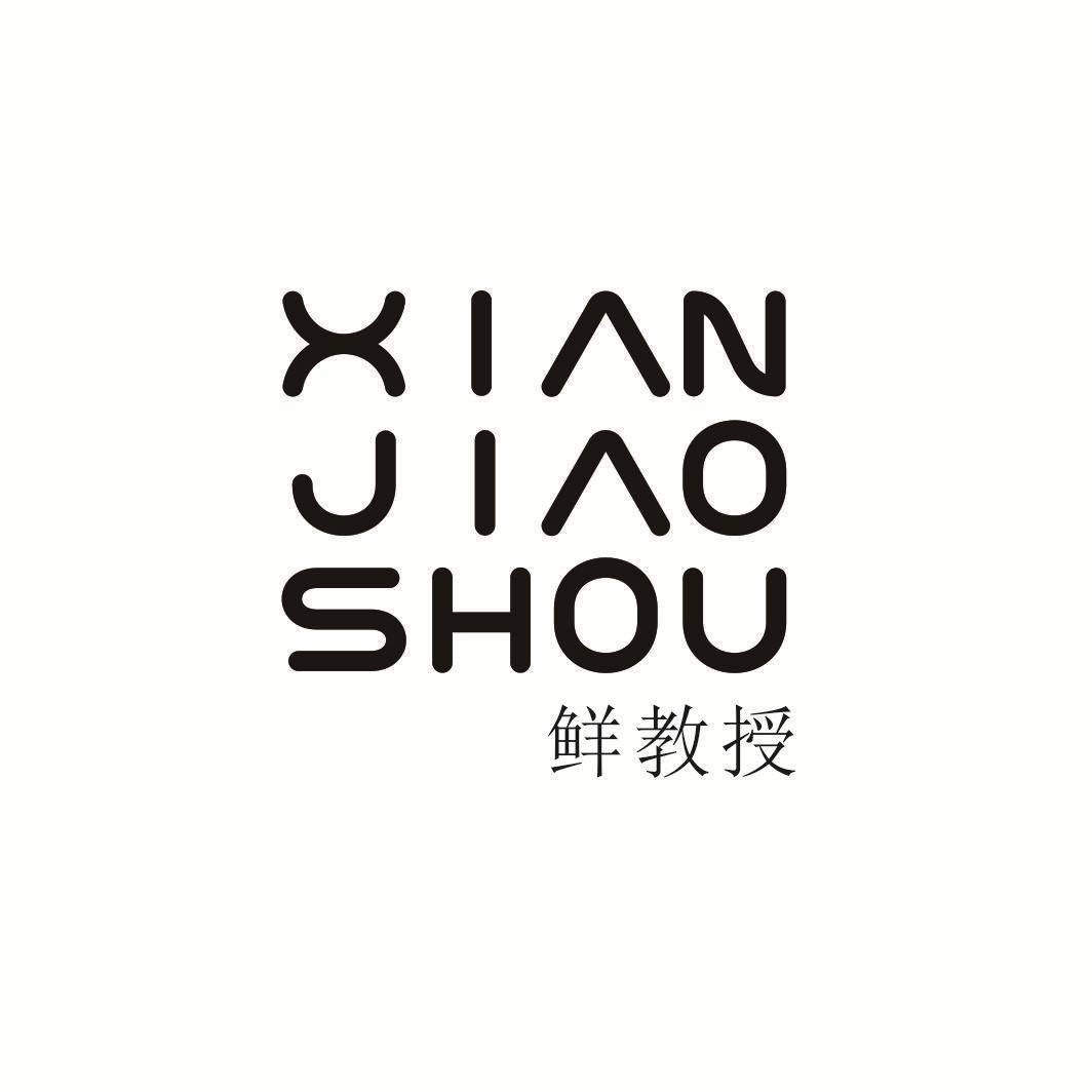 鲜教授