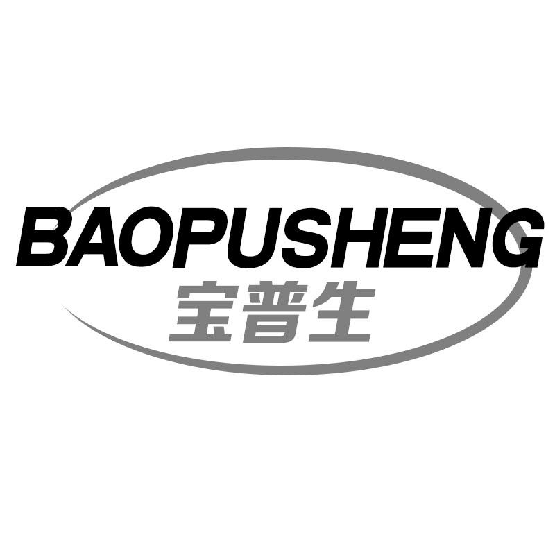 宝普生