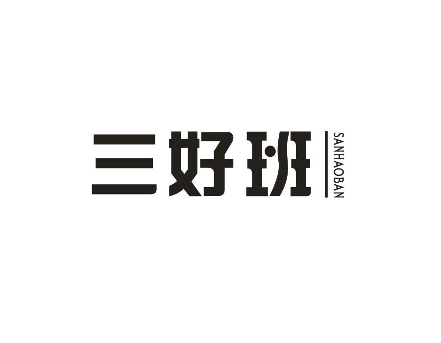 三好班