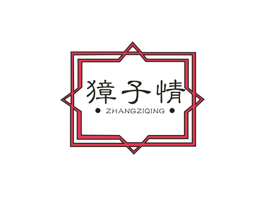 獐子情