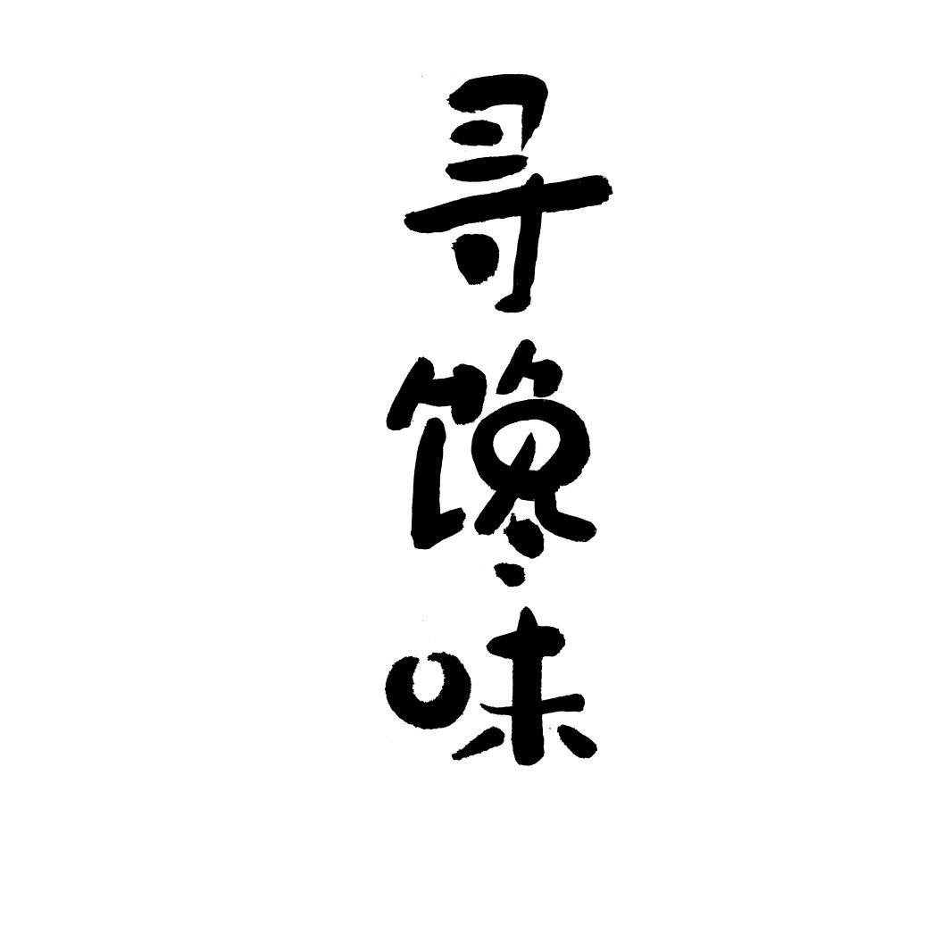 寻馋味