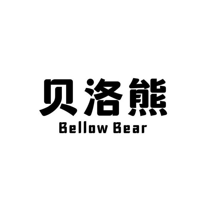 贝洛熊 BELLOW BEAR