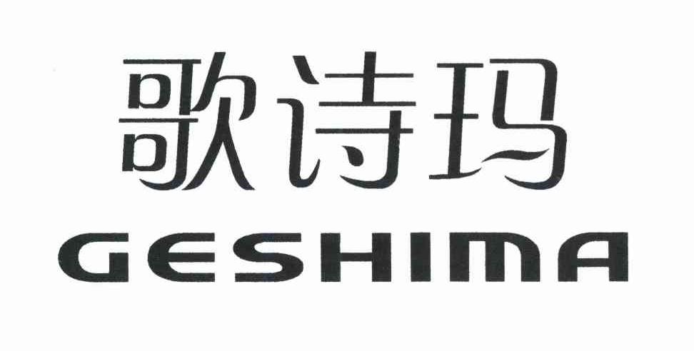歌诗玛