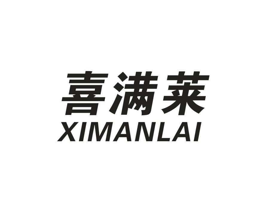 喜满莱