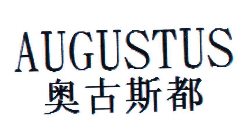 奥古斯都;AUGUSTUS