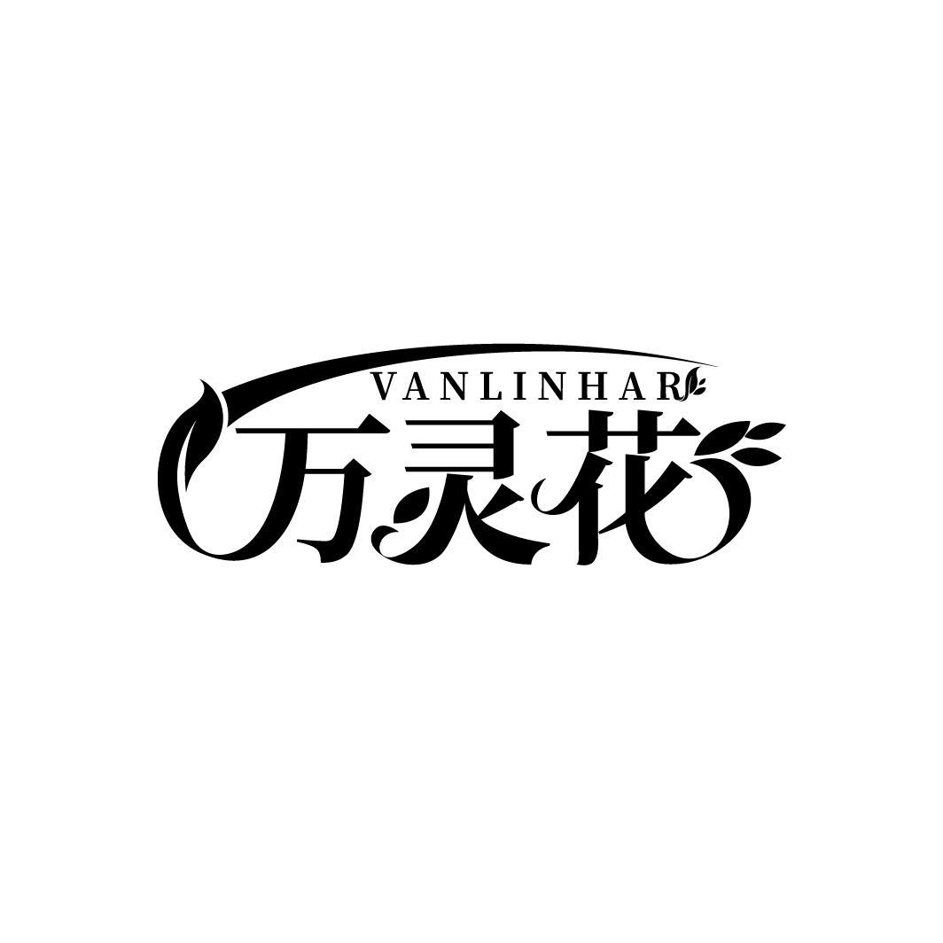 万灵花 VANLINHAR