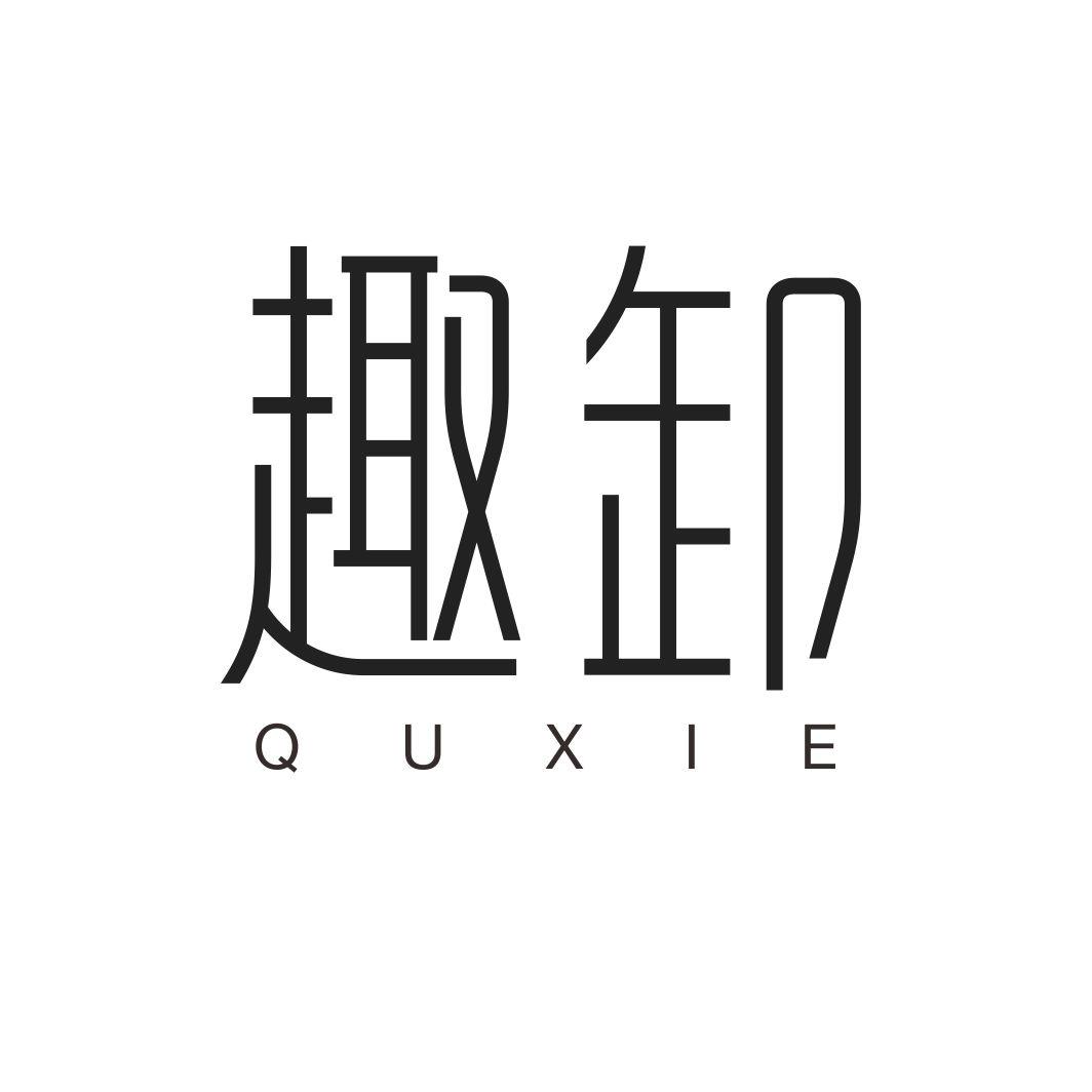 趣卸