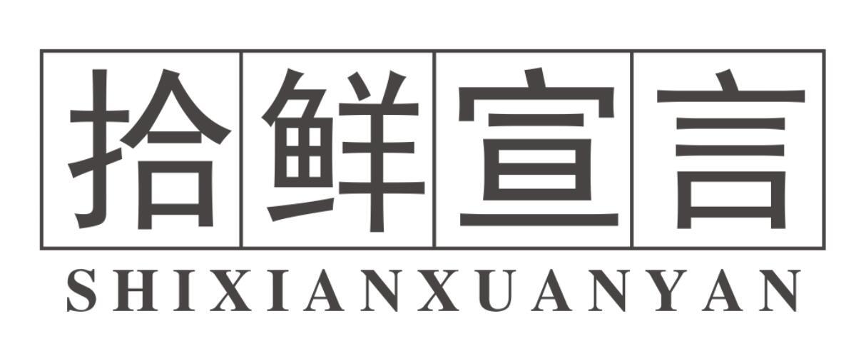 拾鲜宣言
