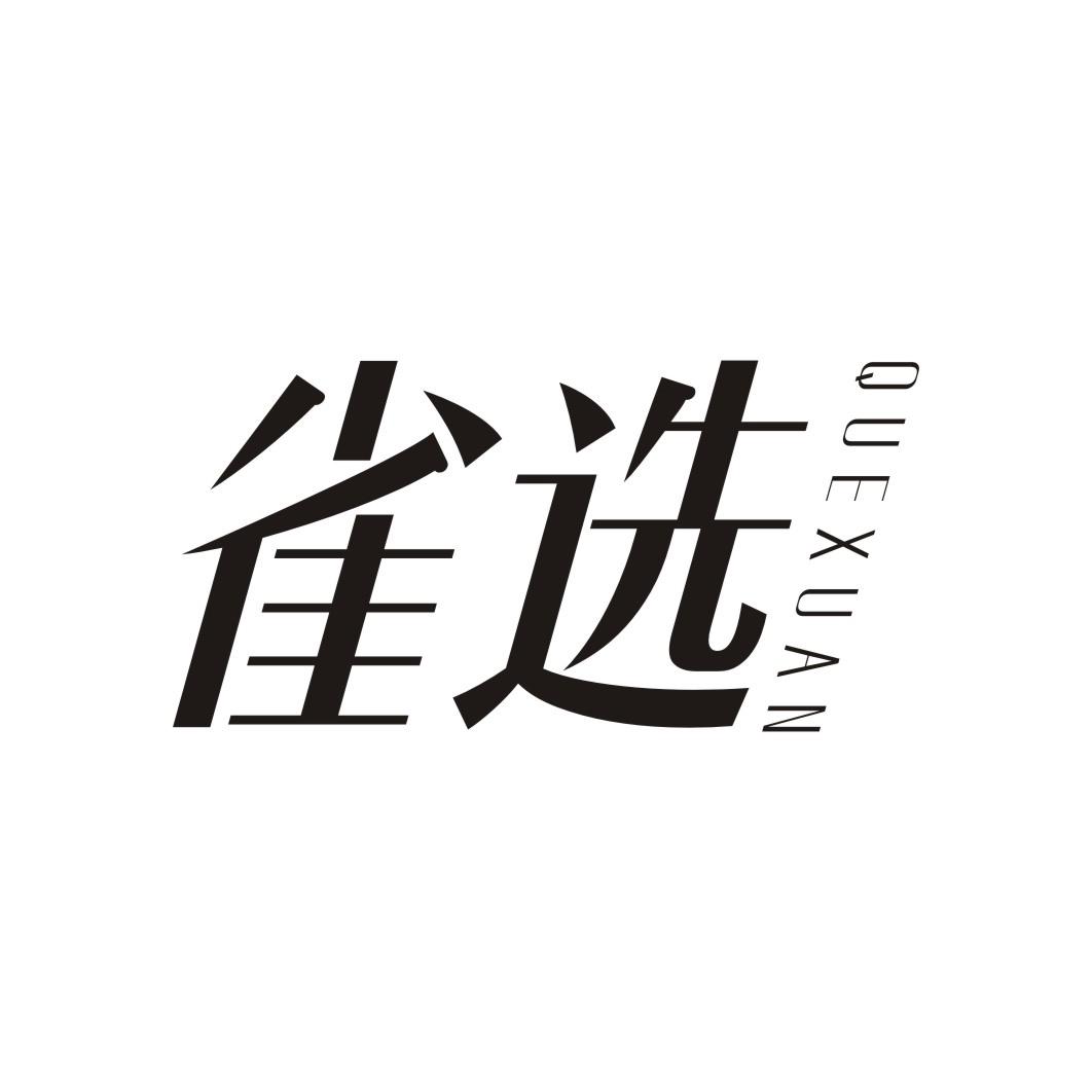 雀选