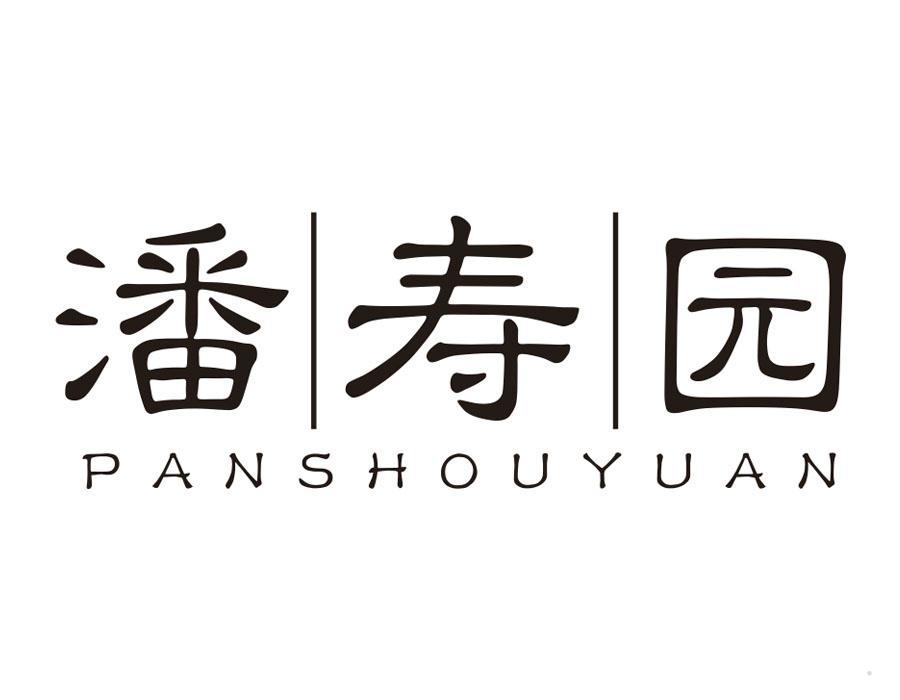 潘寿园