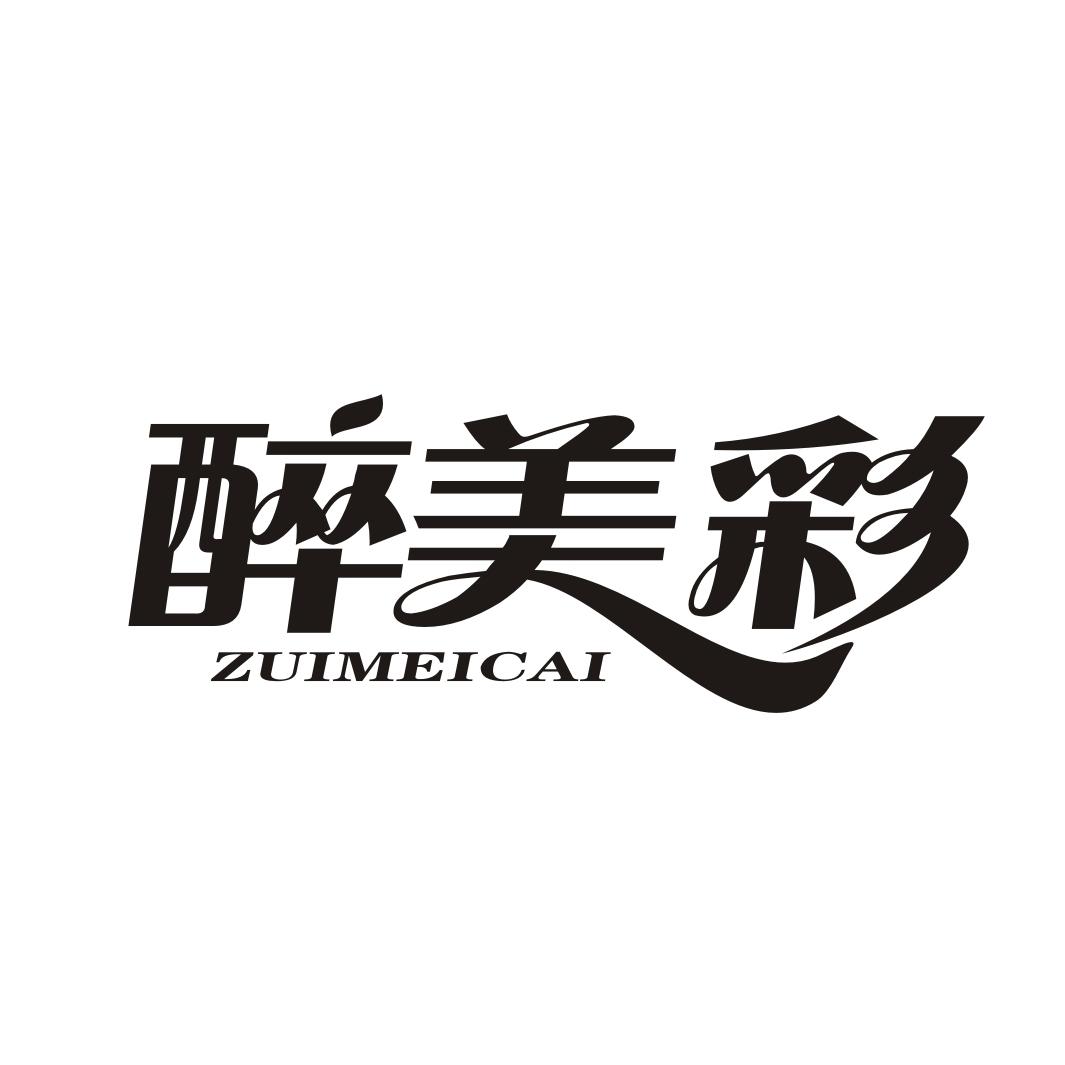 醉美彩