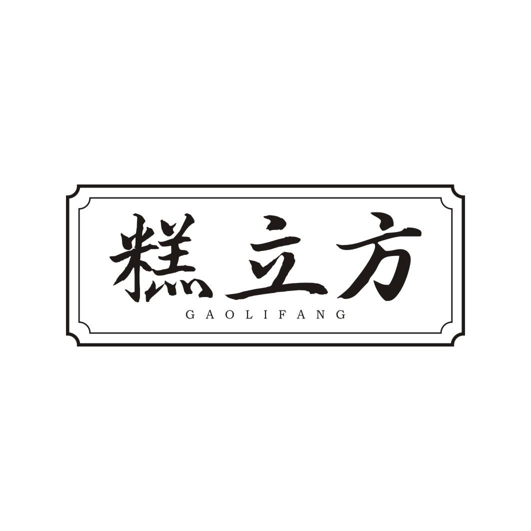 糕立方