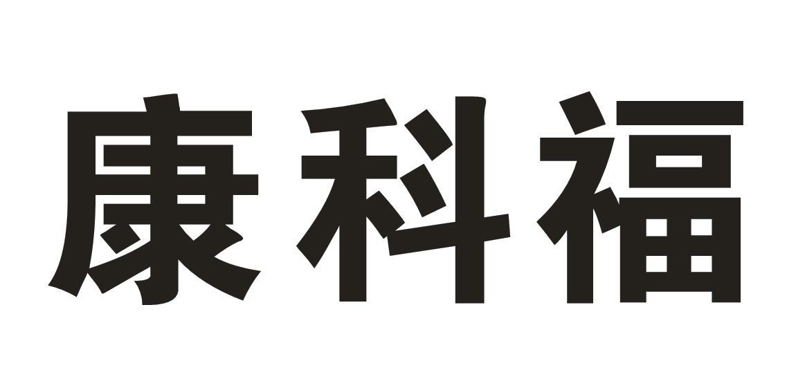康科福