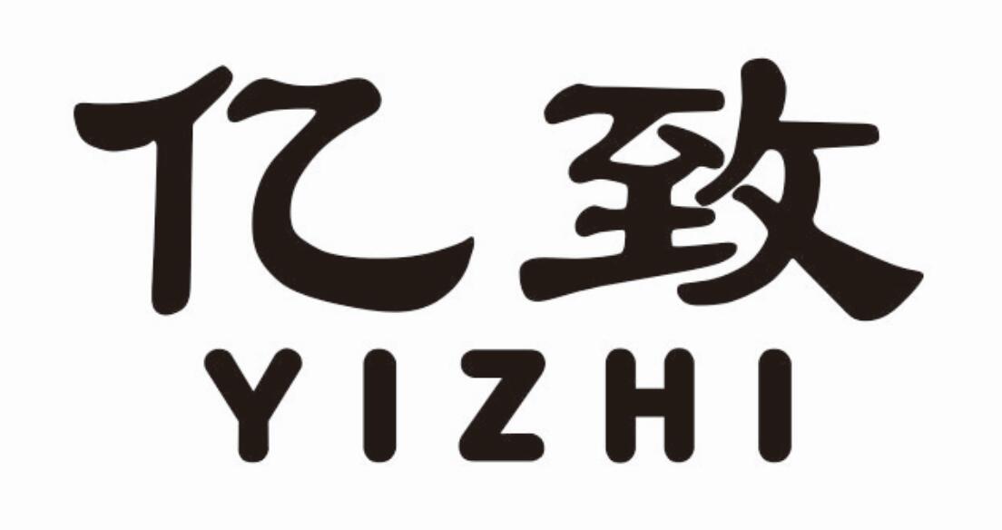 亿致