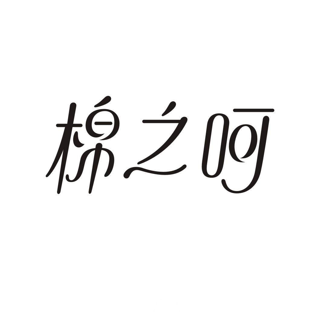 棉之呵