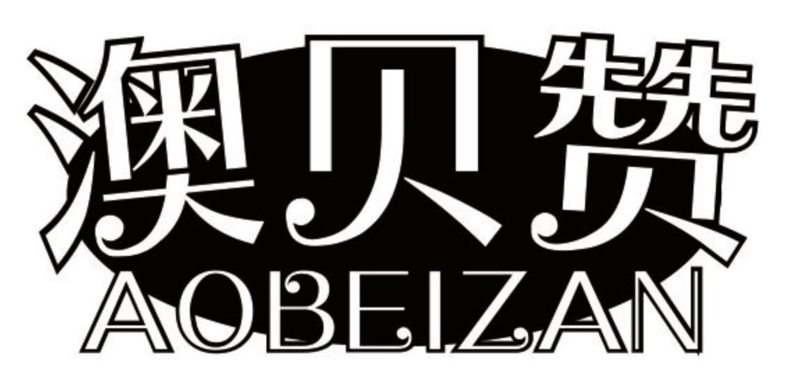 澳贝赞