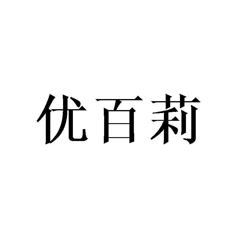 优百莉
