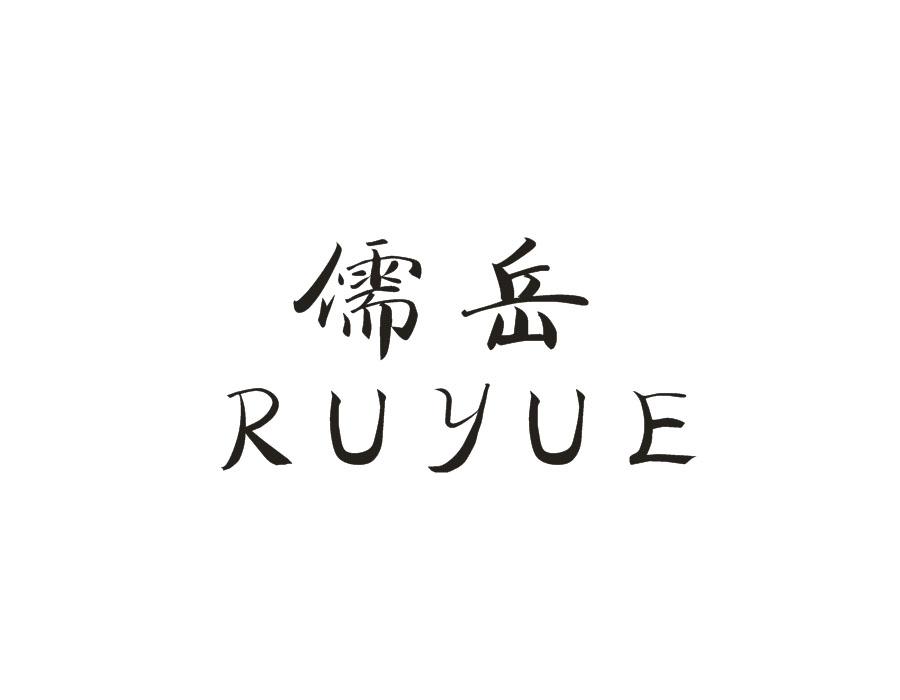 儒岳