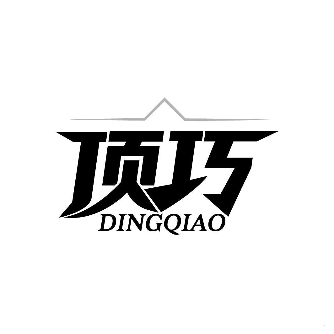 顶巧