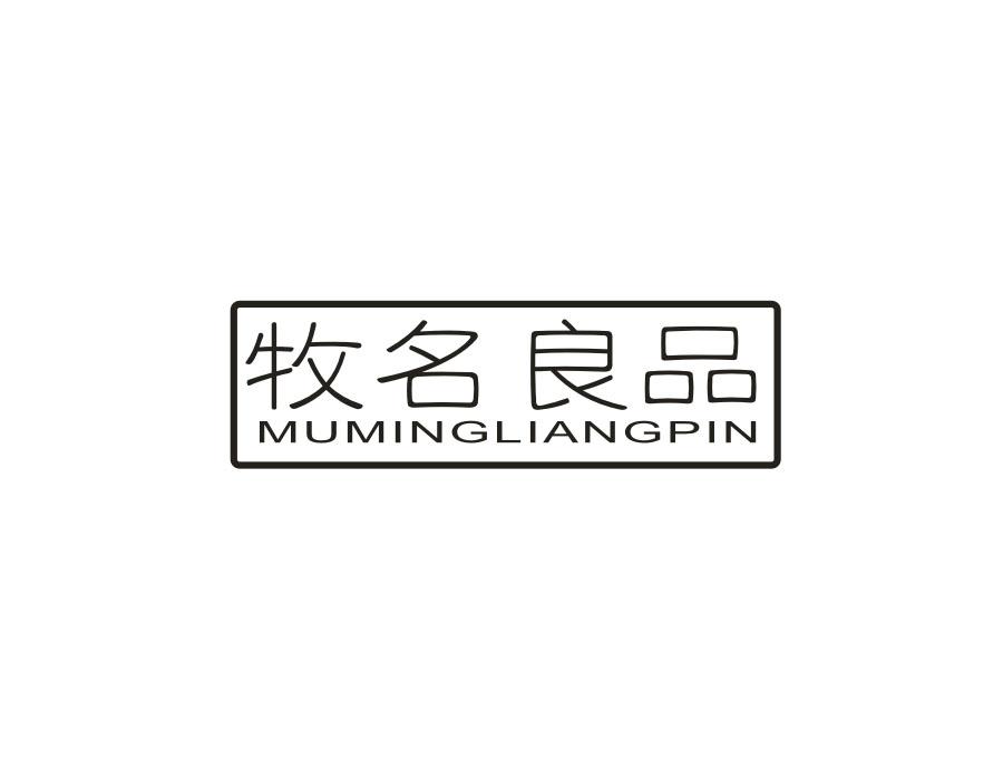 牧名良品