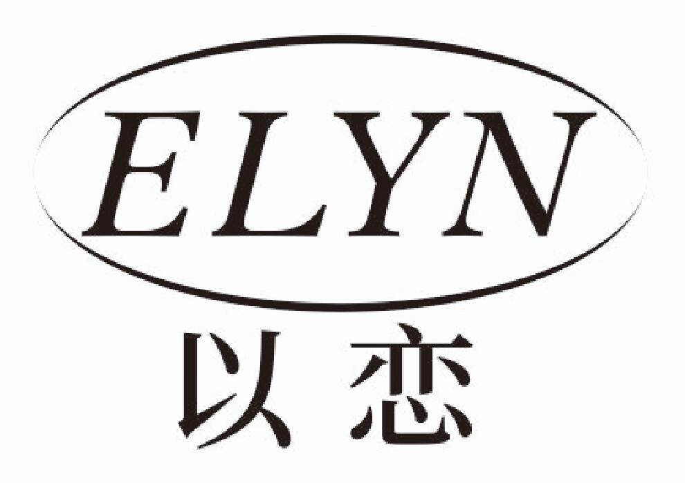 以恋 ELYN