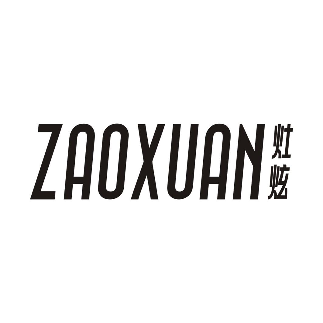 灶炫