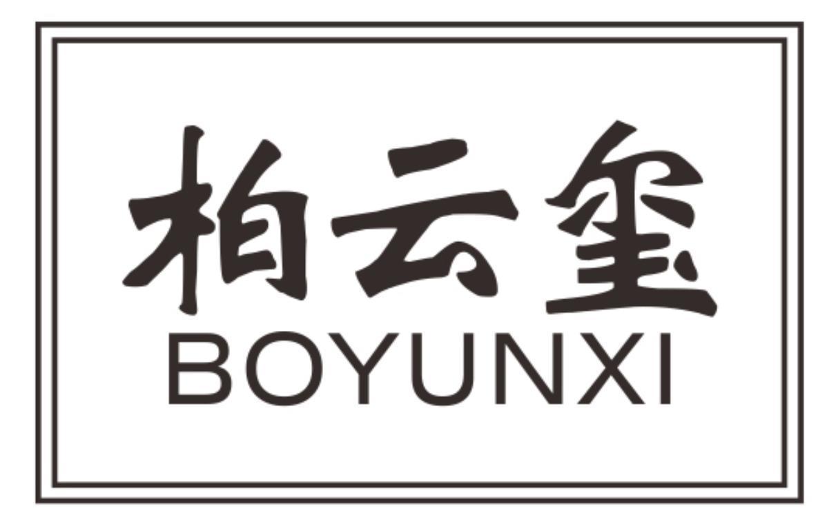 柏云玺