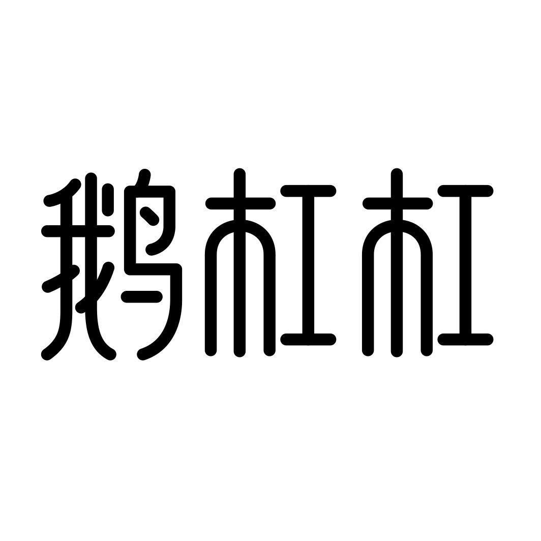 鹅杠杠