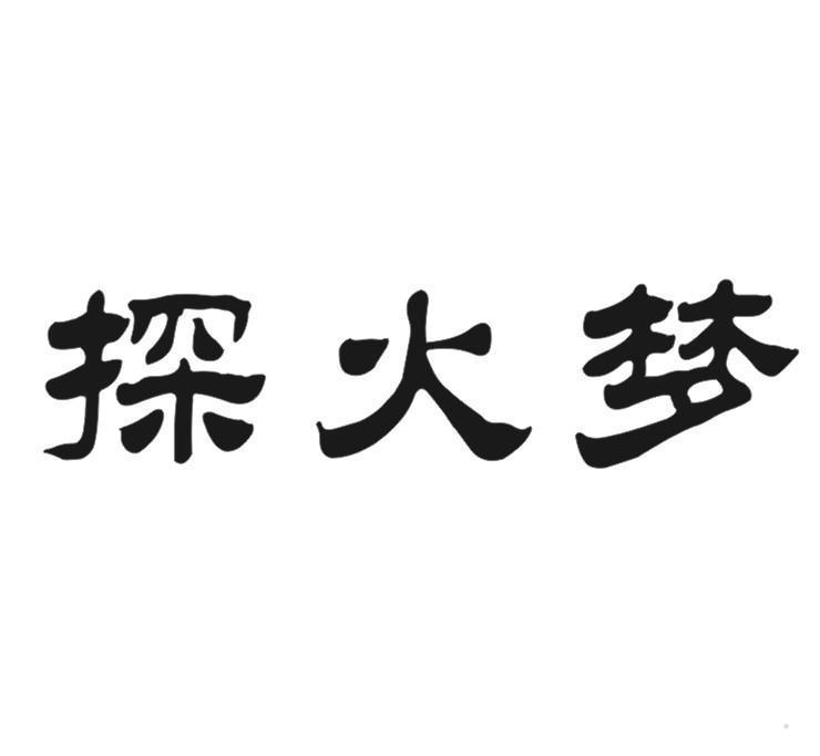 探火梦