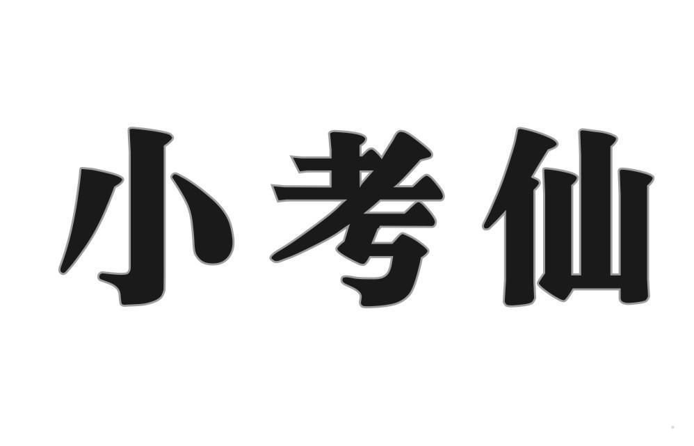 小考仙
