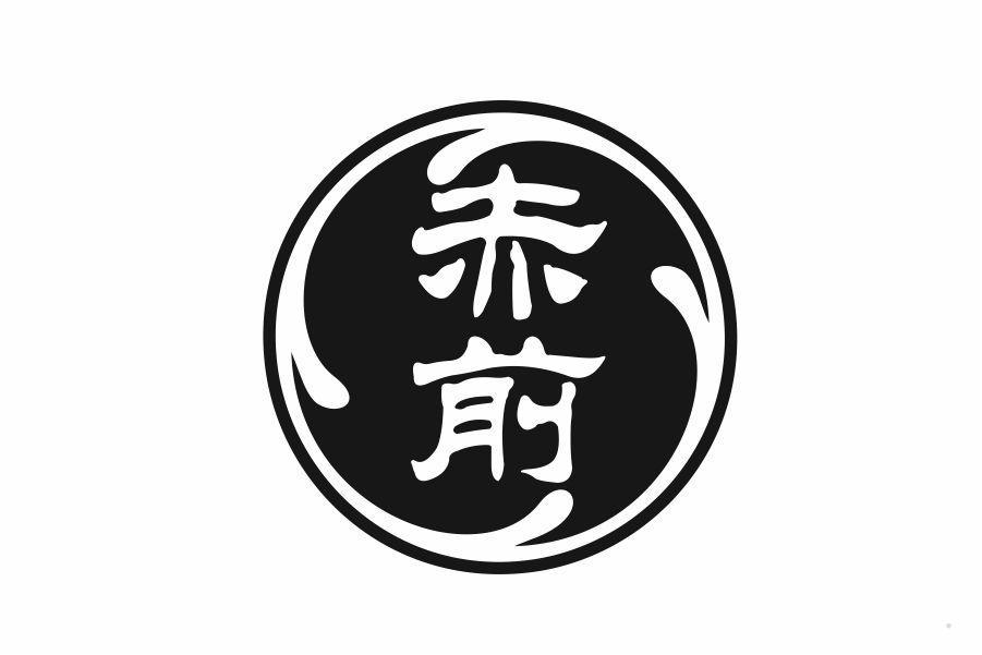 赤前