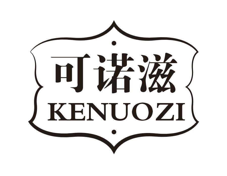 可诺滋