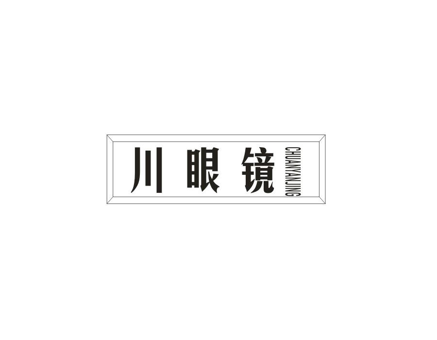川眼镜