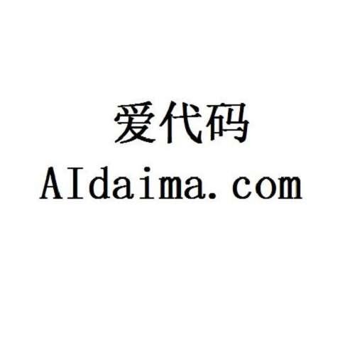 爱代码  AIDAIMA.COM