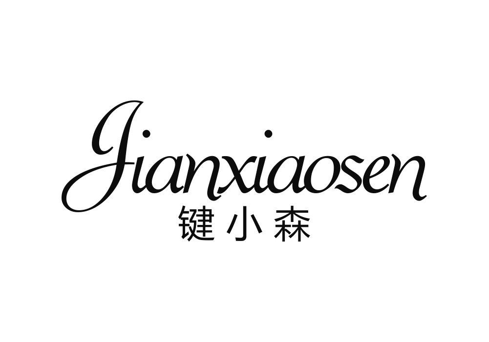 键小森